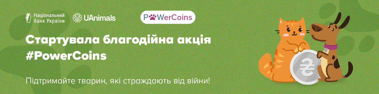 Долучайтесь до благодійної акції зі збору монет #PowerCoins